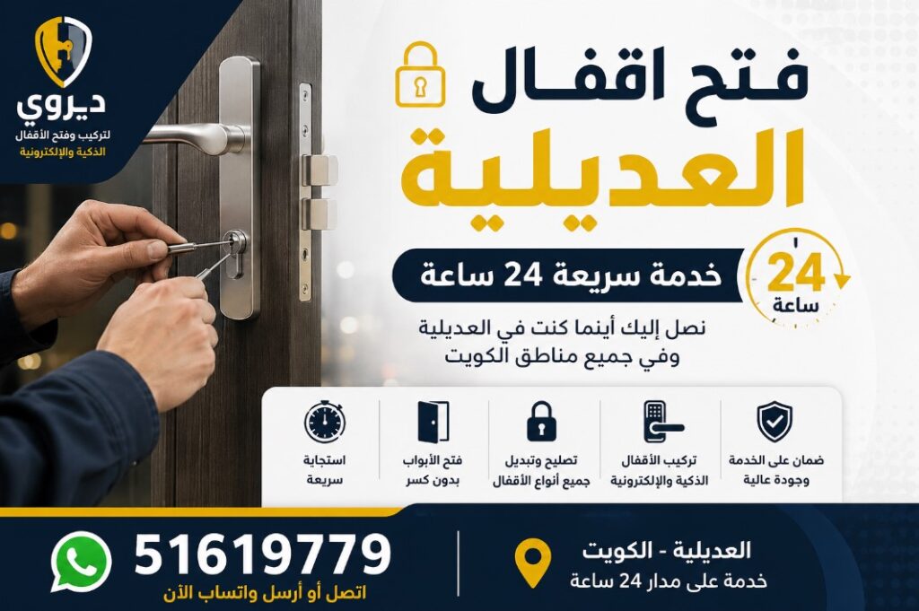 فتح اقفال العديلية
