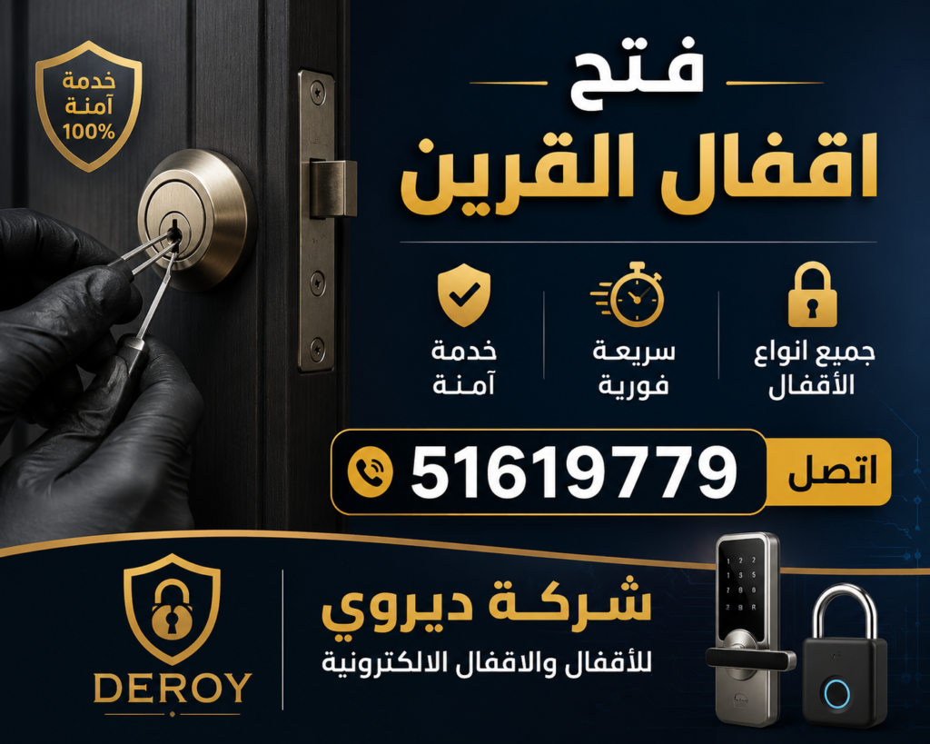 فتح اقفال القرين