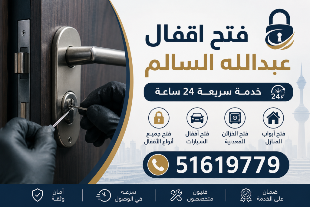 فتح اقفال صباح السالم